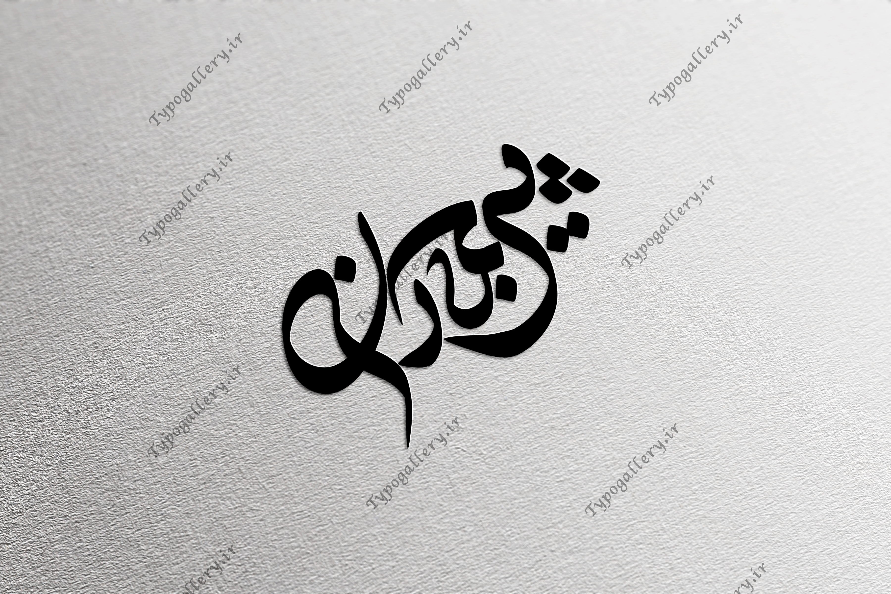 دانلود فایل حروف نگاری و تایپوگرافی "پیر جماران"