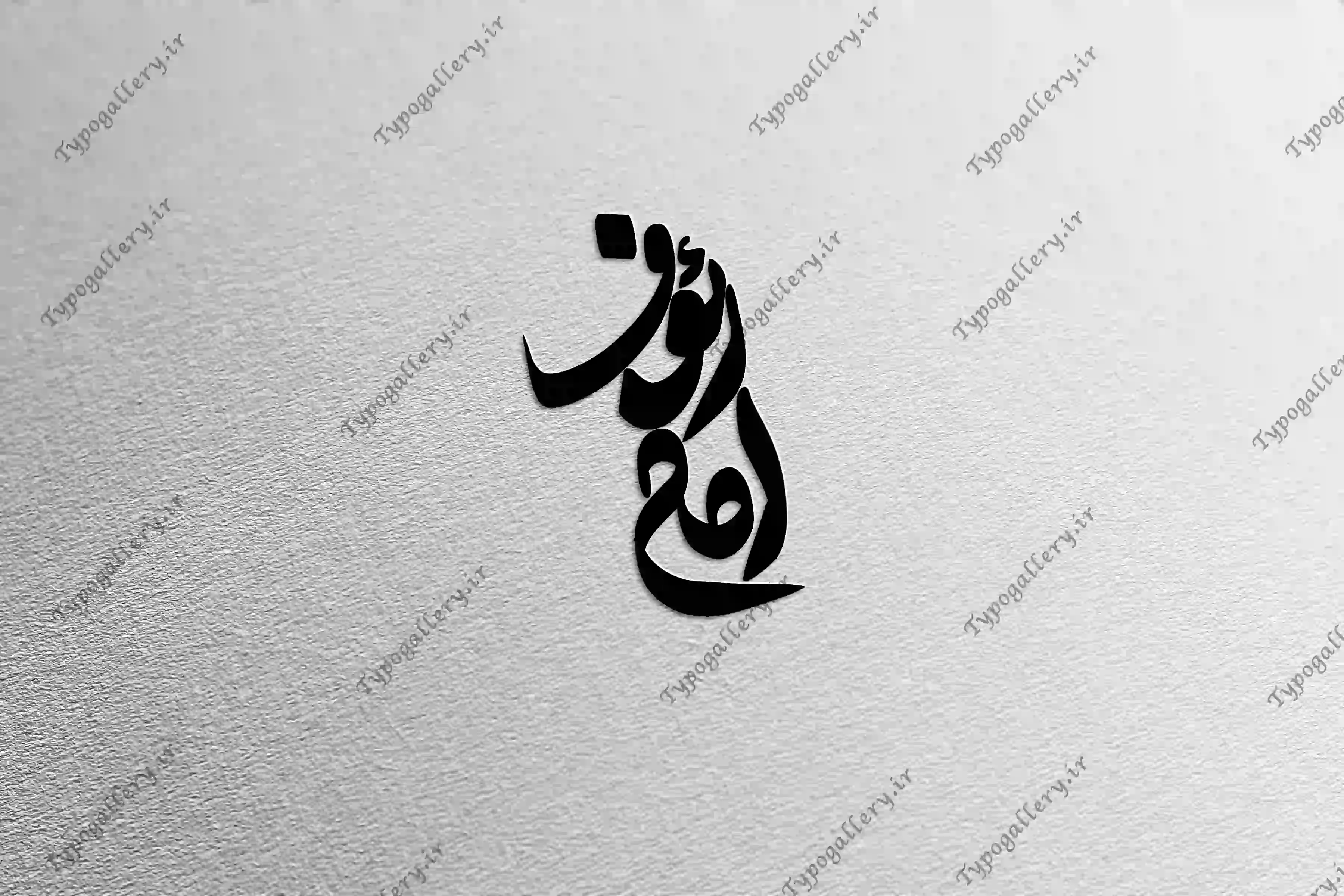 دانلود فایل حروف نگاری و تایپوگرافی "امام رئوف"