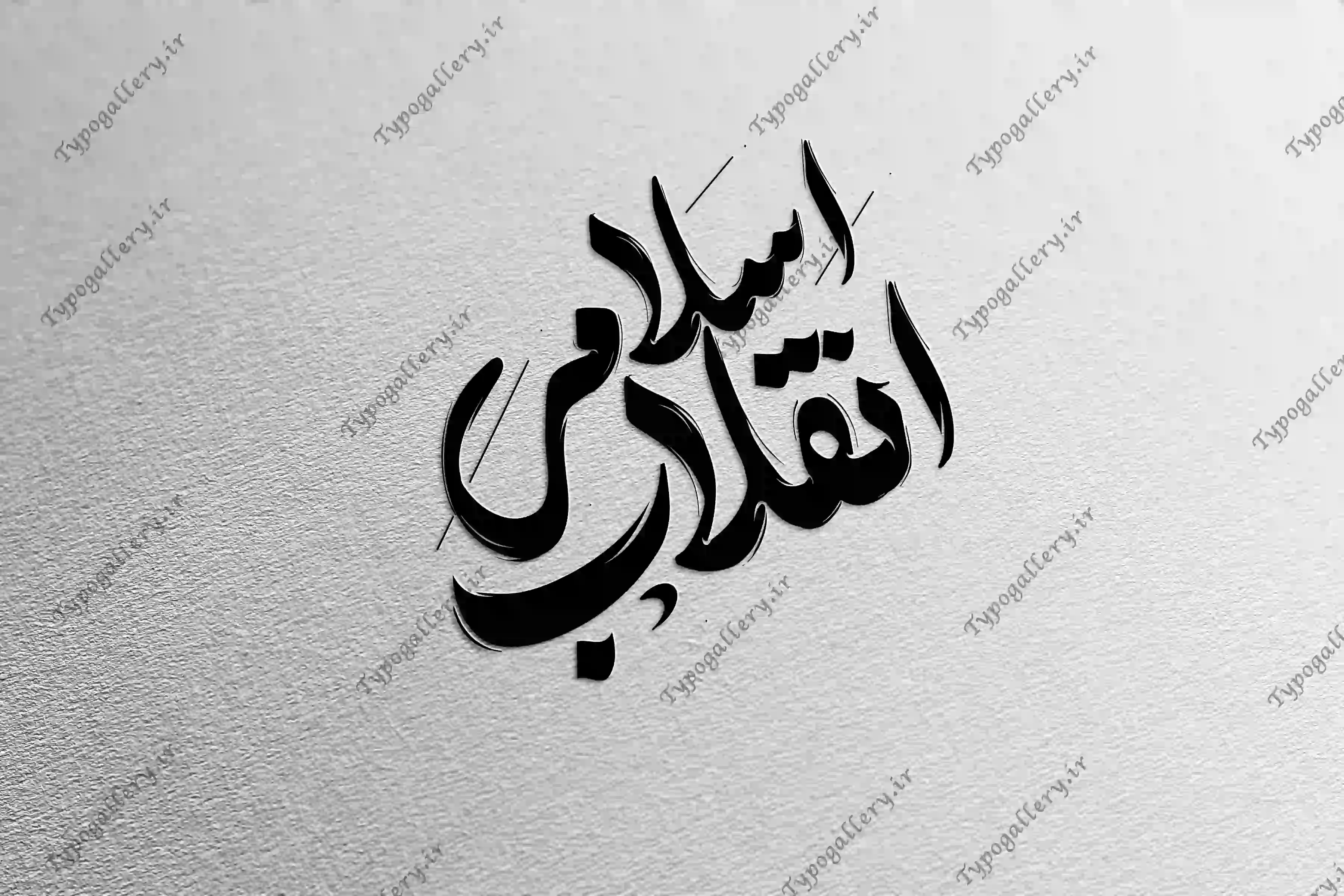 دانلود فایل حروف نگاری و تایپوگرافی "انقلاب اسلامی"