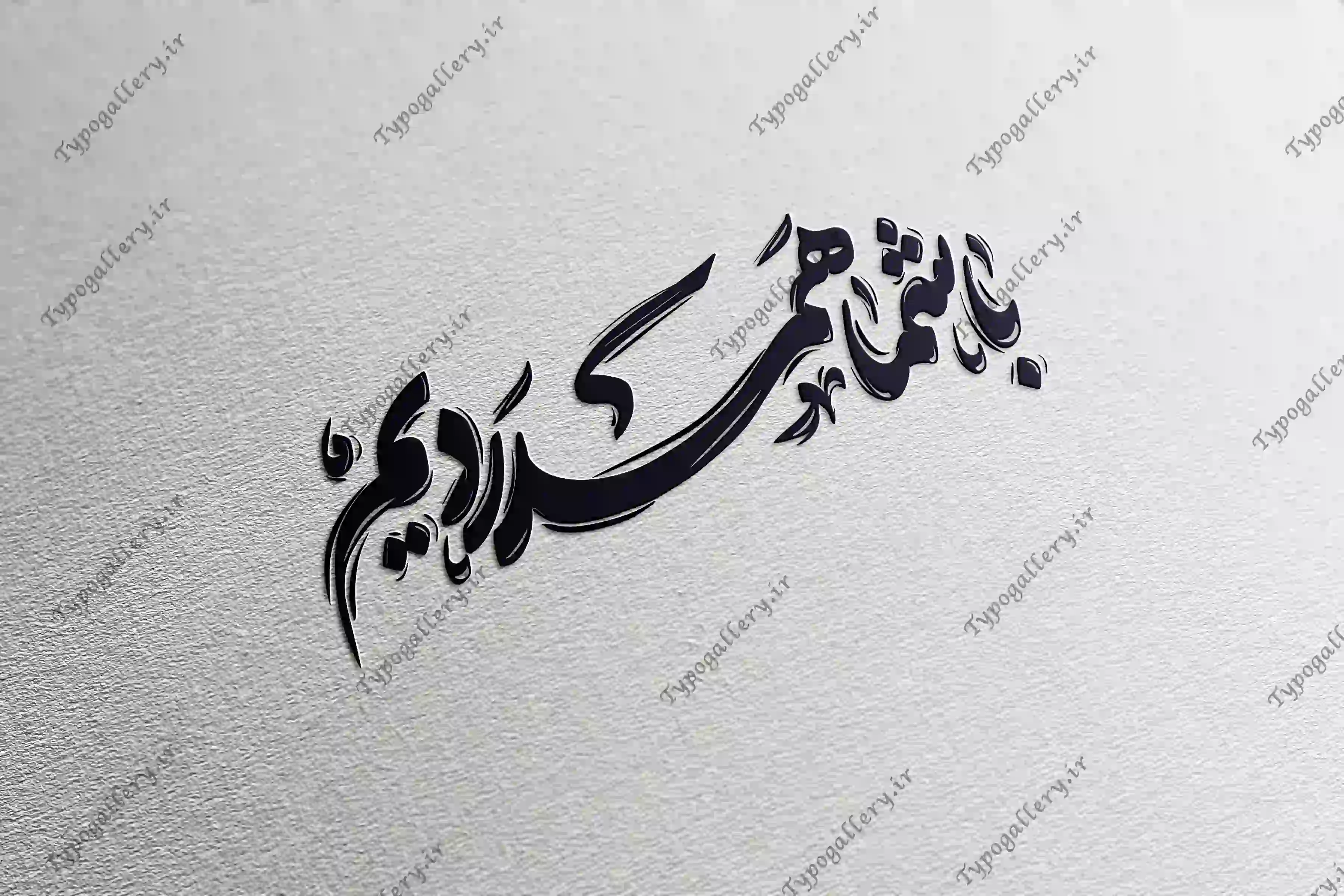 دانلود فایل حروف نگاری و تایپوگرافی "باشماهمدردیم"