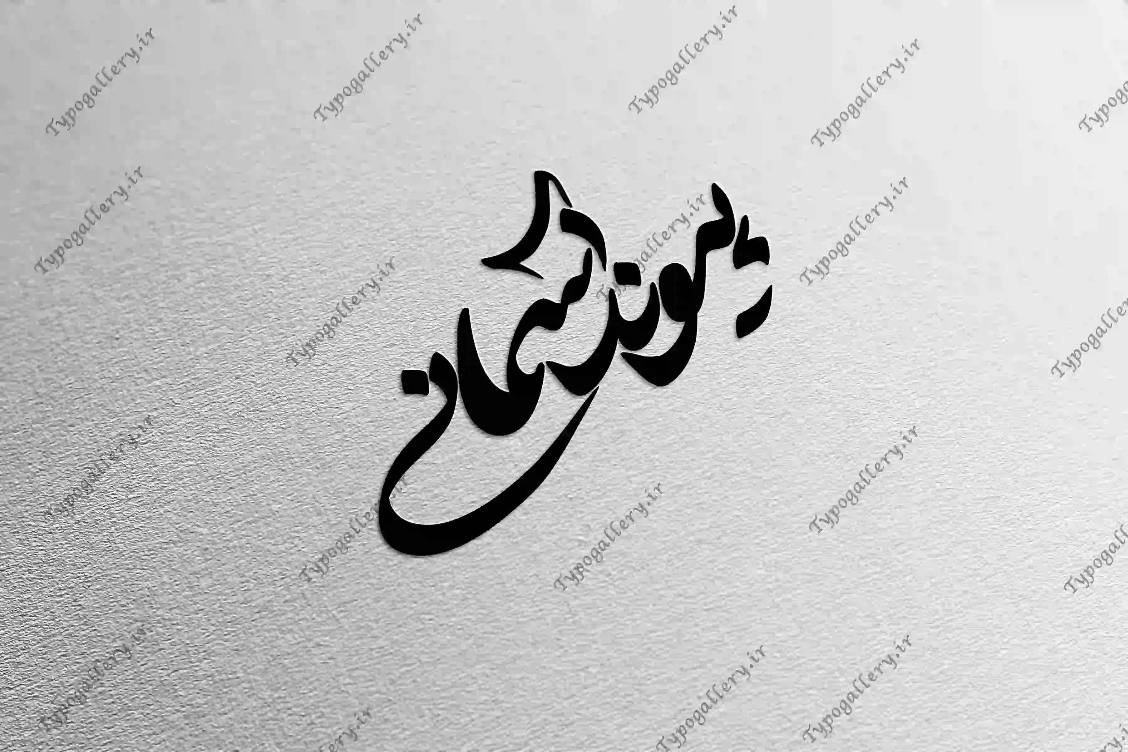 دانلود فایل حروف نگاری و تایپوگرافی "پیوند آسمانی"