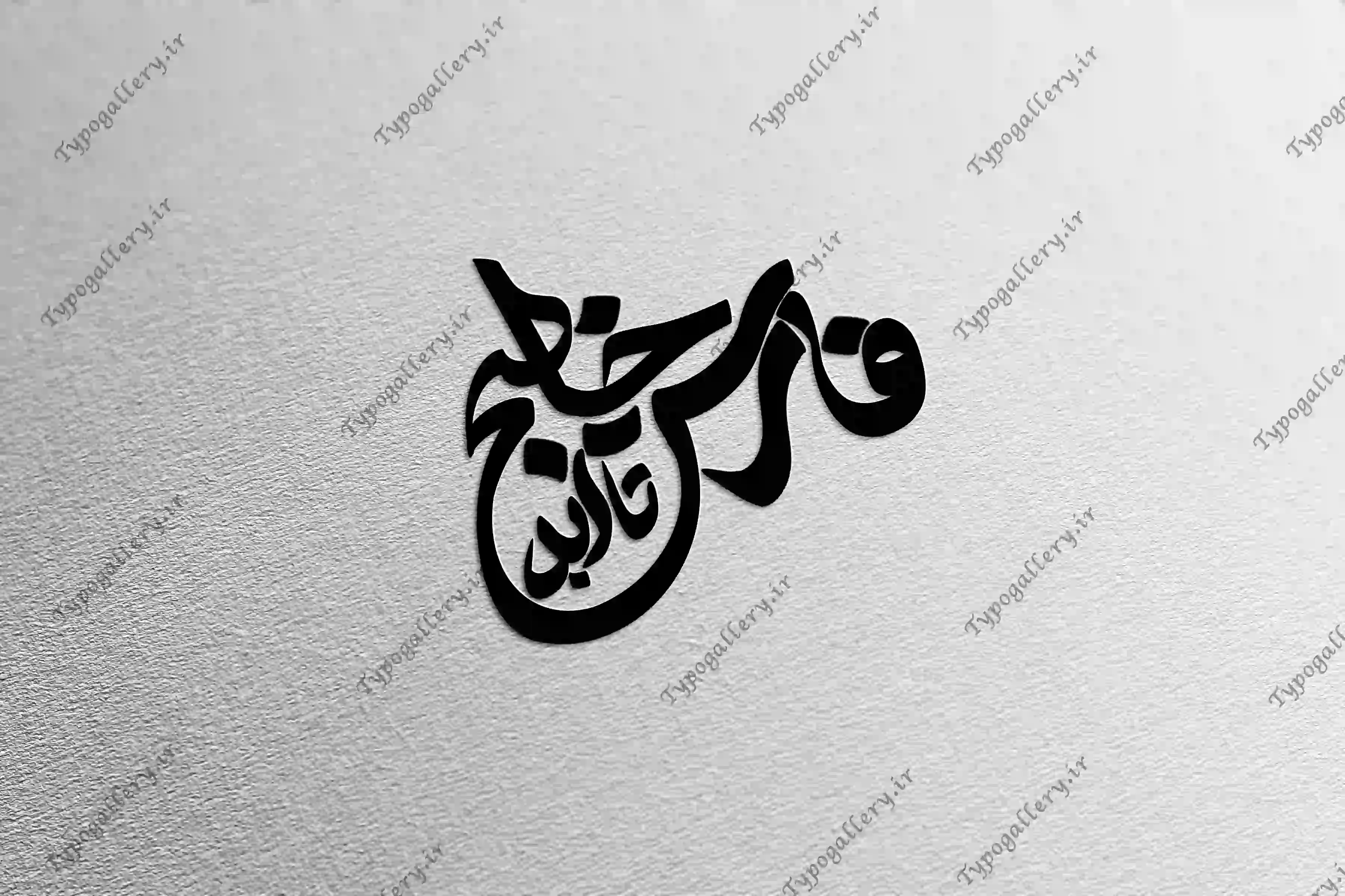 دانلود فایل حروف نگاری و تایپوگرافی "خلیج تا ابد فارس"