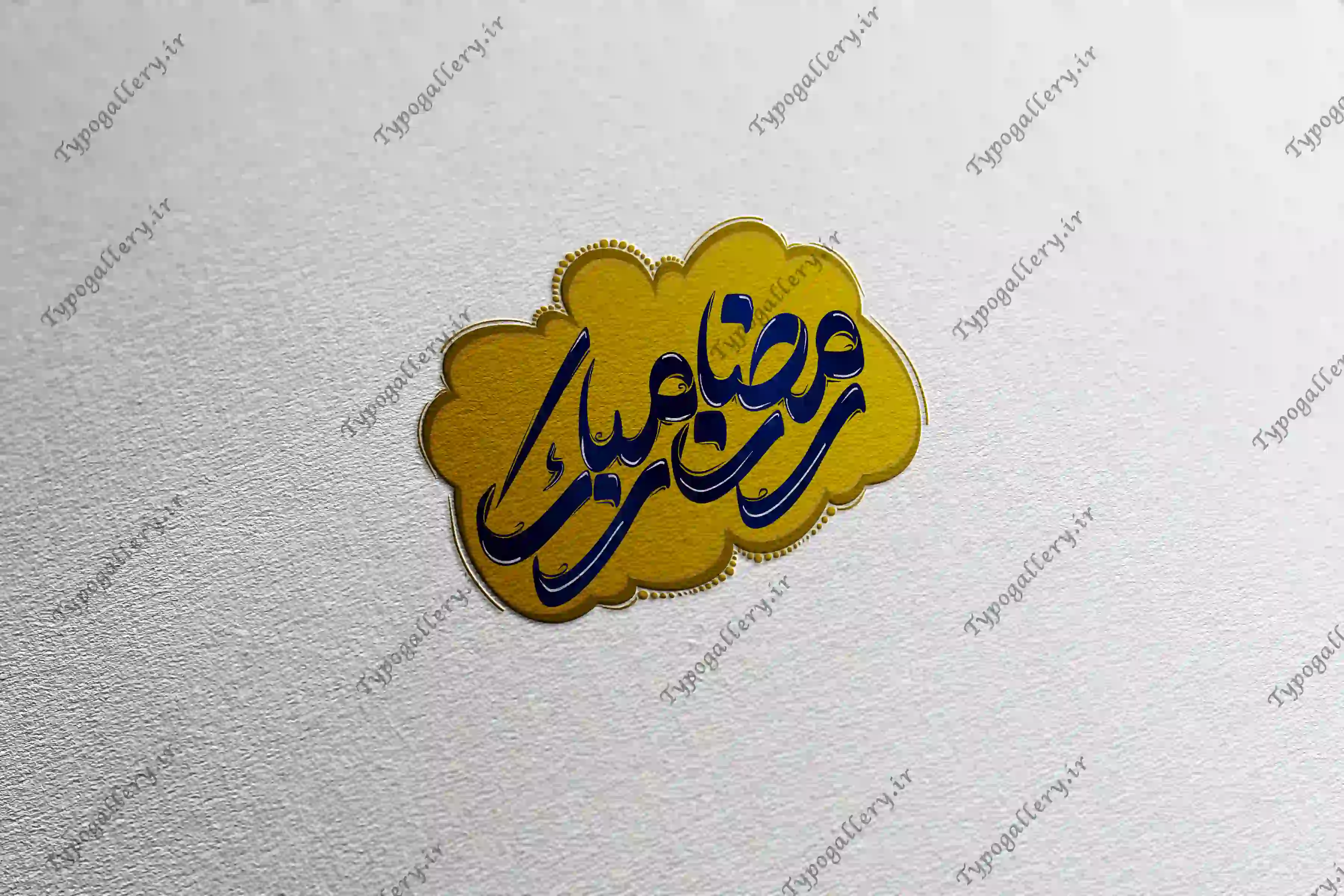 دانلود فایل حروف نگاری و تایپوگرافی و فانتزی "رمضان مبارک"