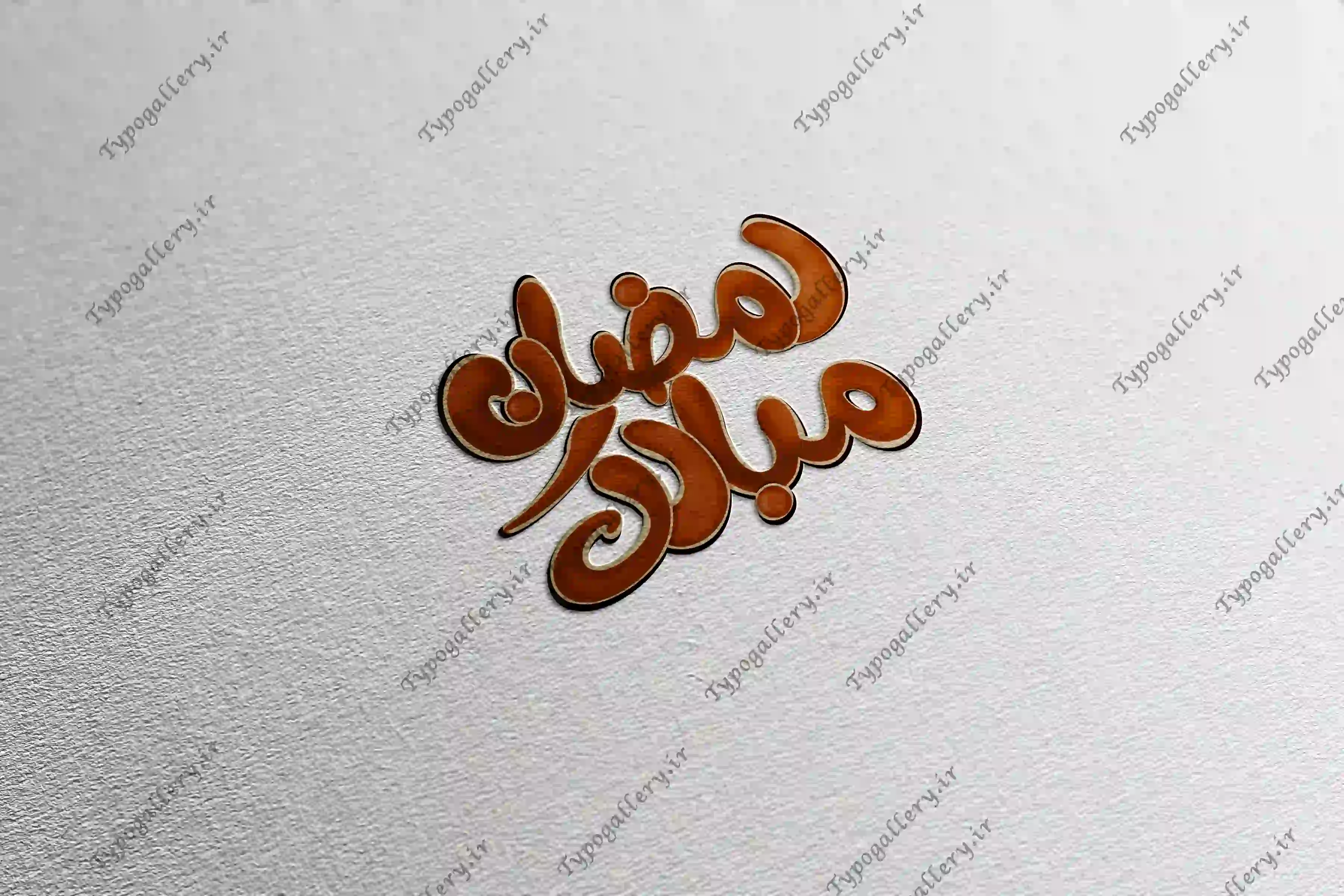 دانلود فایل حروف نگاری و تایپوگرافی و فانتزی "رمضان مبارک"رنگ قهوه ای