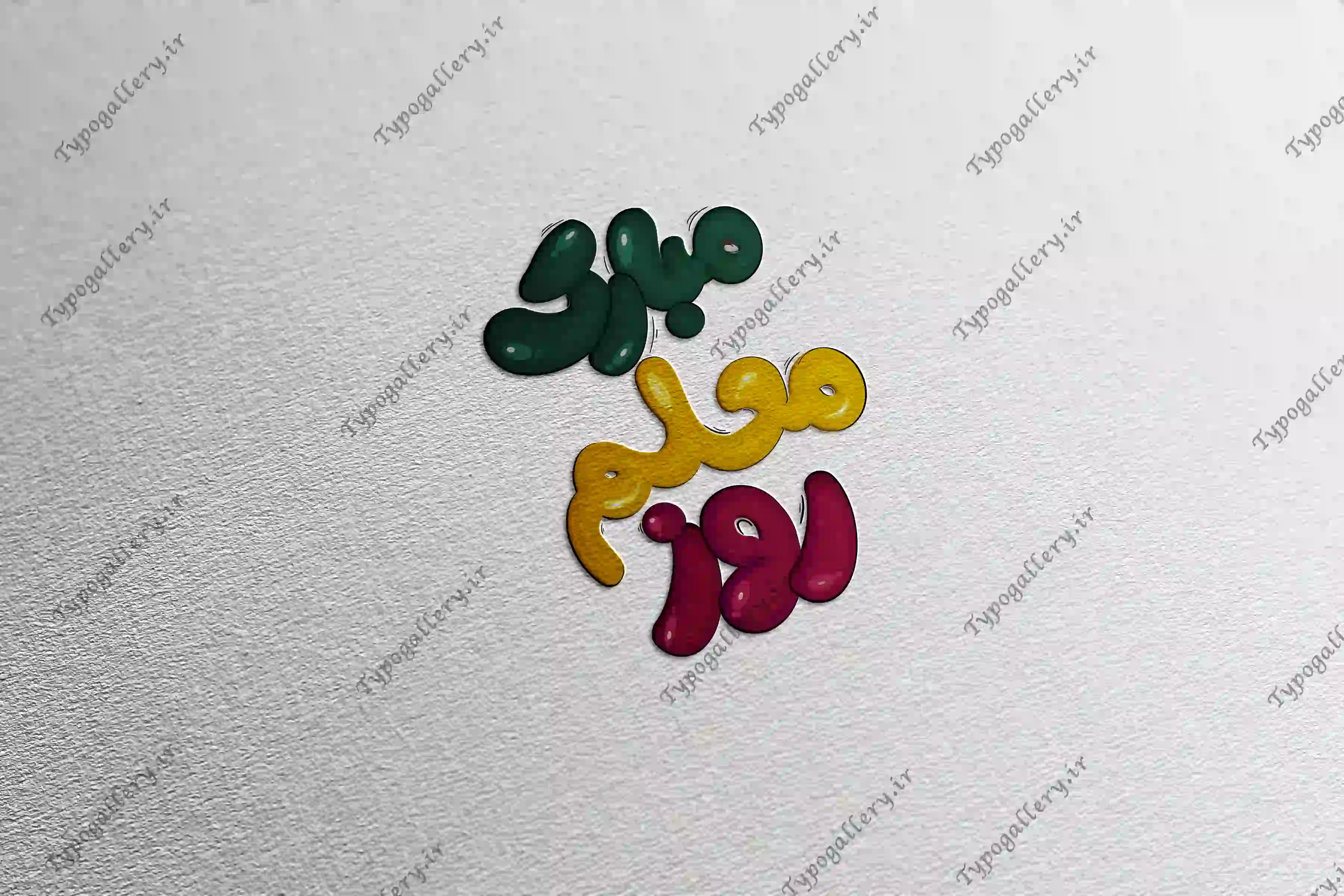 دانلود فایل حروف نگاری و تایپوگرافی و فانتزی "روز معلم مبارک"