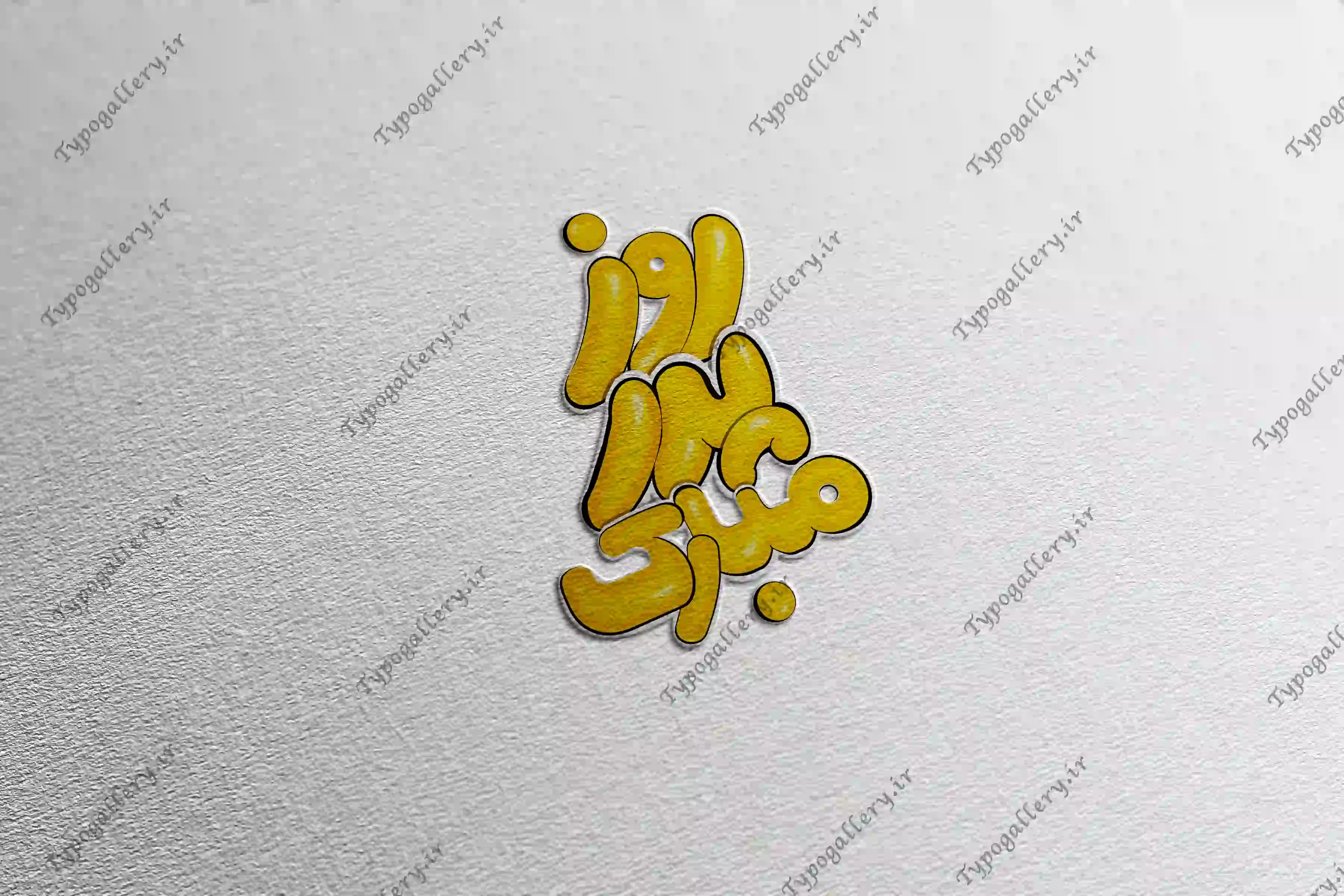 دانلود فایل حروف نگاری و تایپوگرافی و فانتزی "روز پدرمبارک"