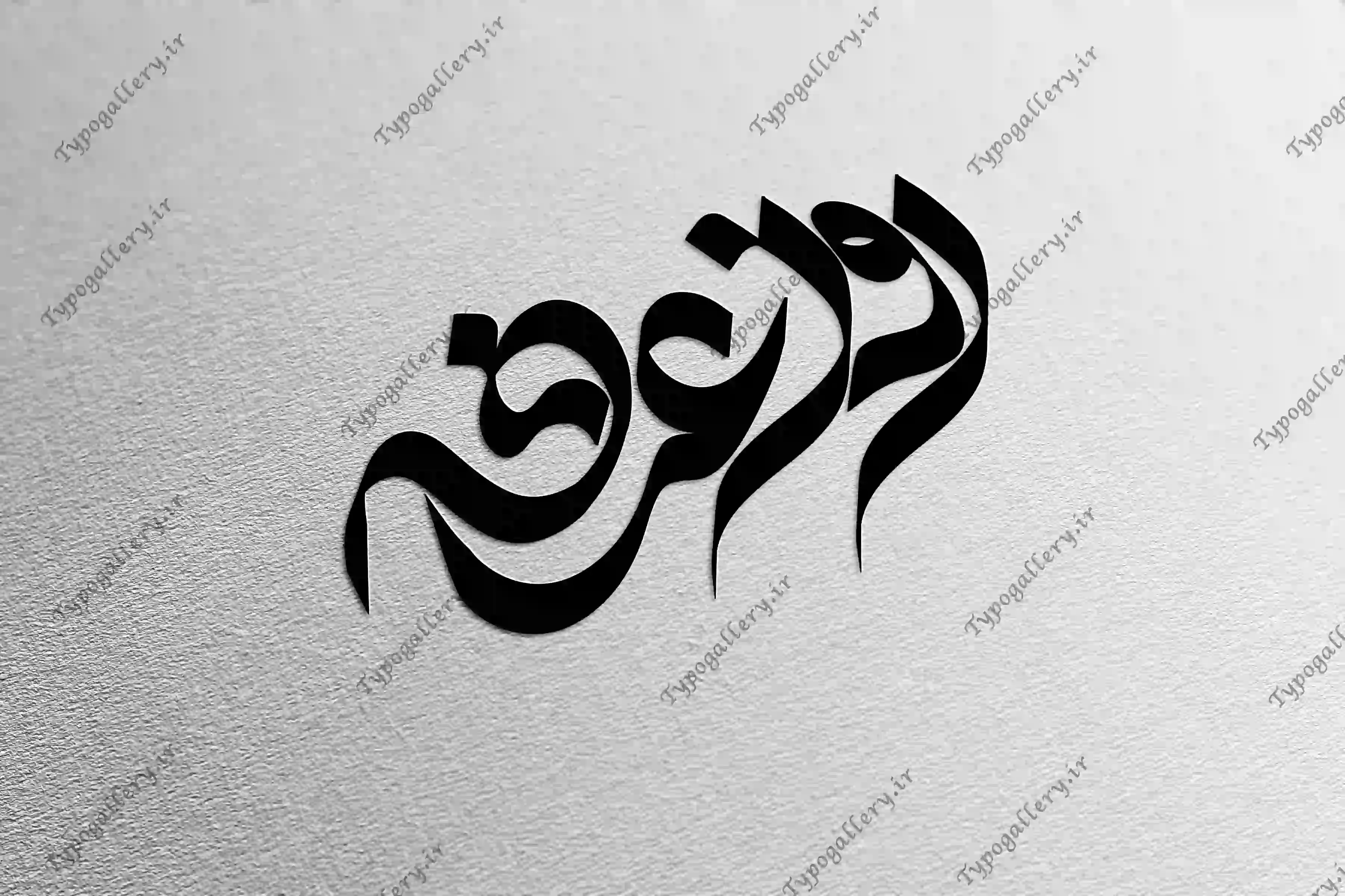 دانلود فایل حروف نگاری و تایپوگرافی و فانتزی "روز عرفه"