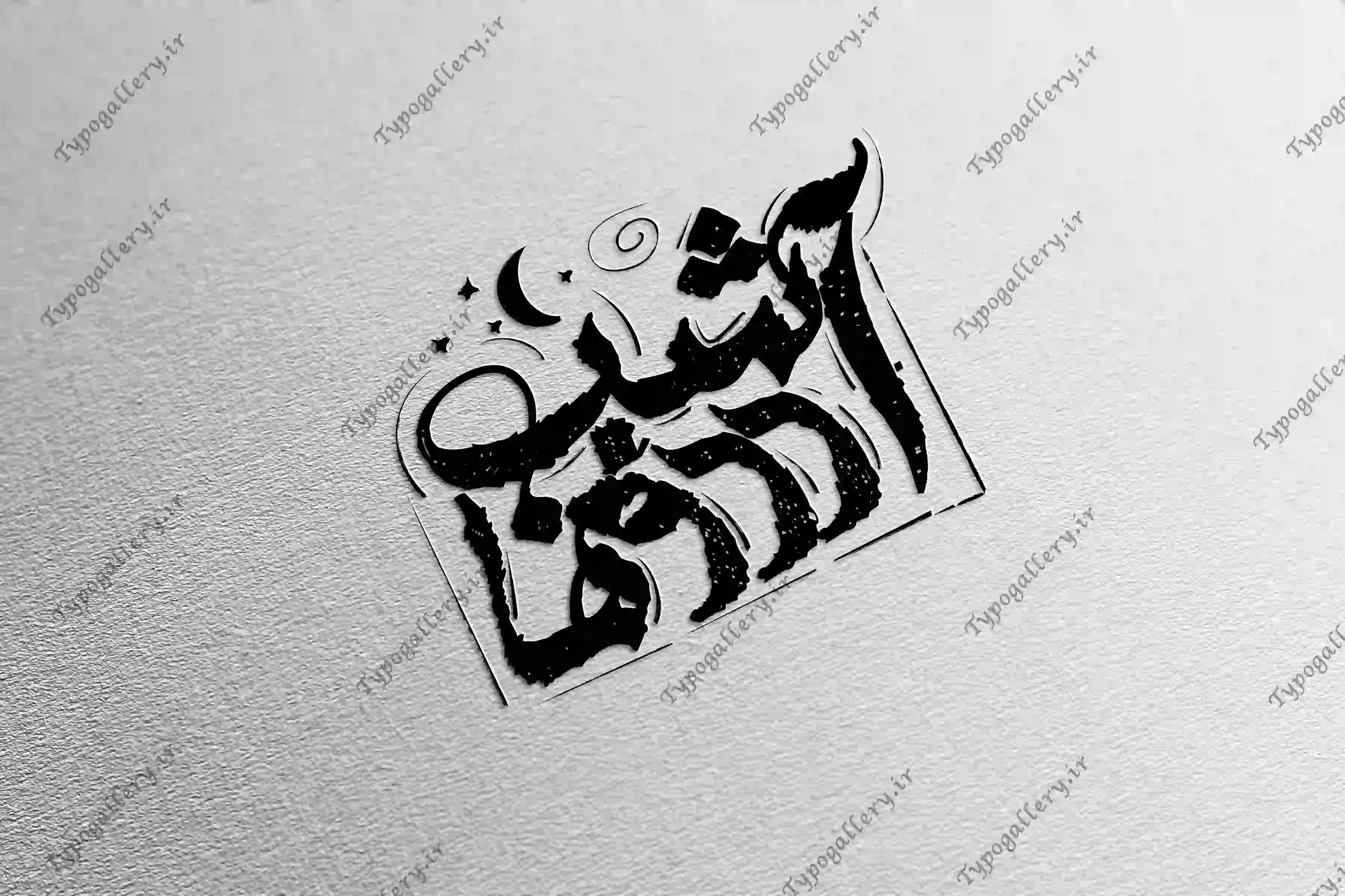 دانلود فایل حروف نگاری و تایپوگرافی و فانتزی "شب آرزو ها "