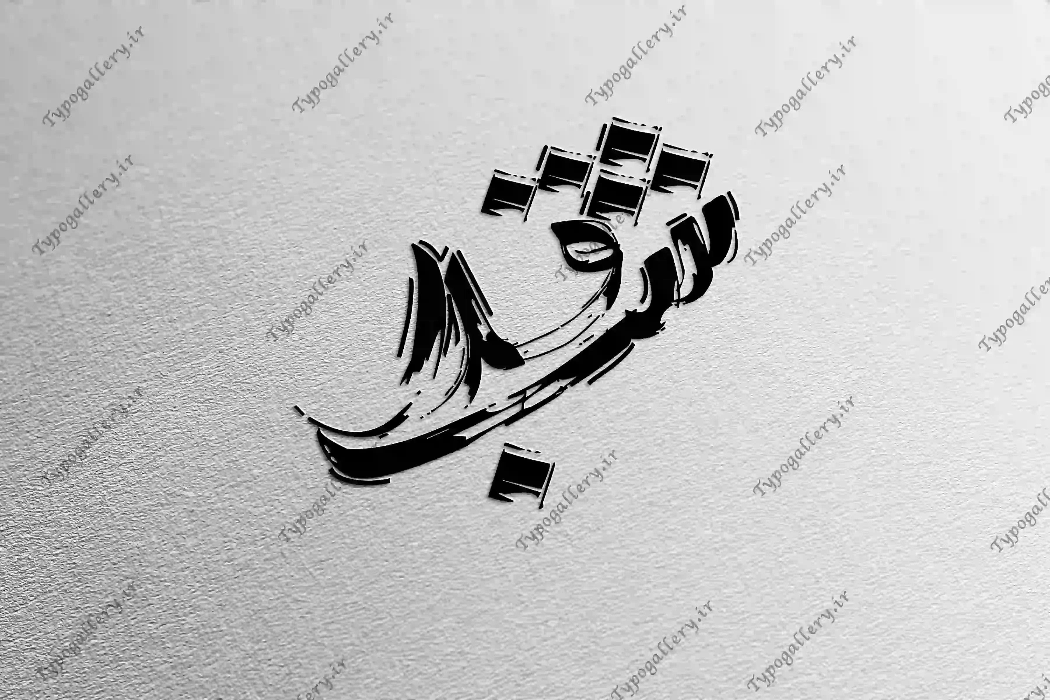 دانلود فایل حروف نگاری و تایپوگرافی و فانتزی "شب قدر " مشکی