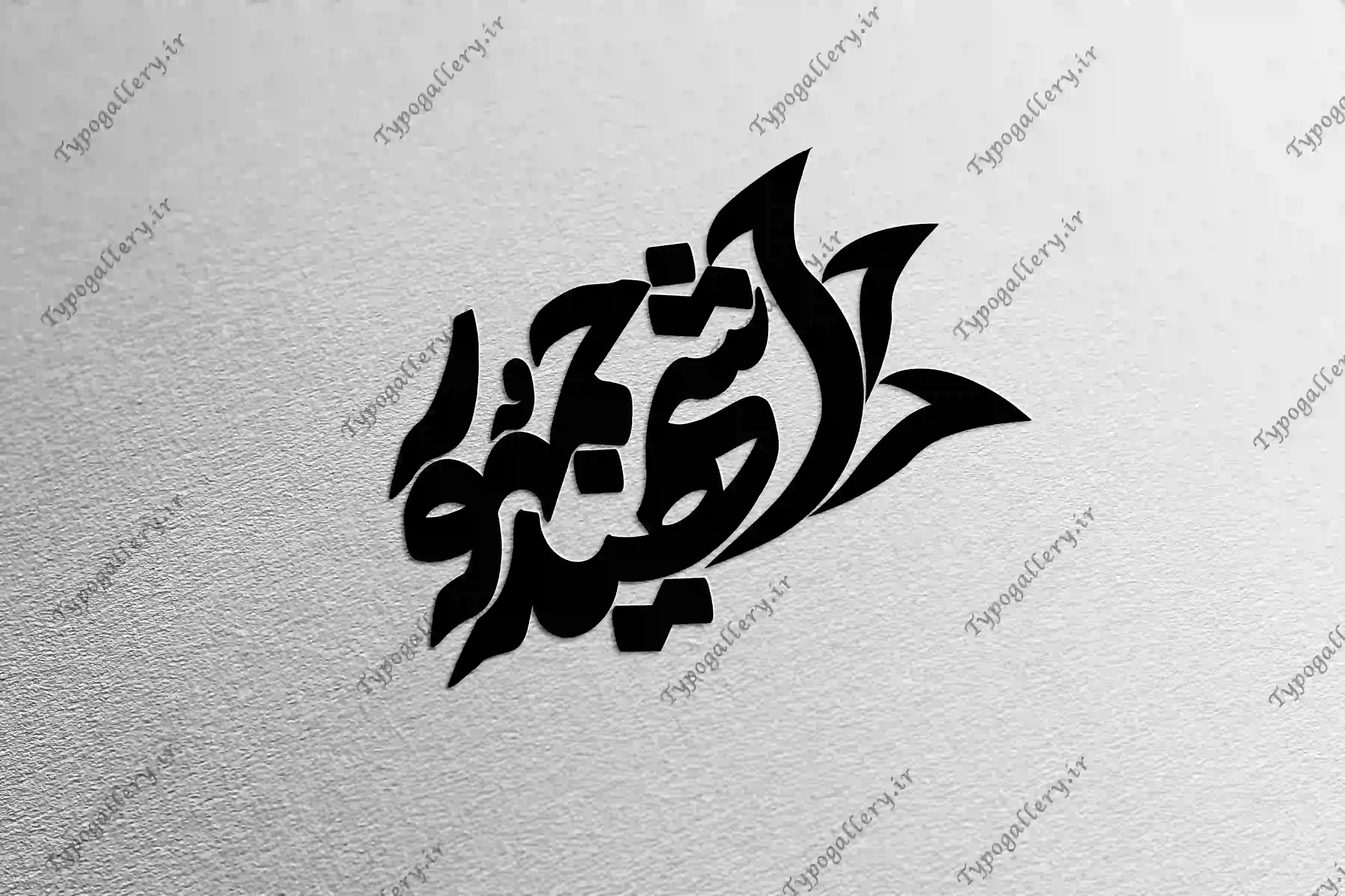 دانلود فایل حروف نگاری و تایپوگرافی و فانتزی "شهید جمهور"