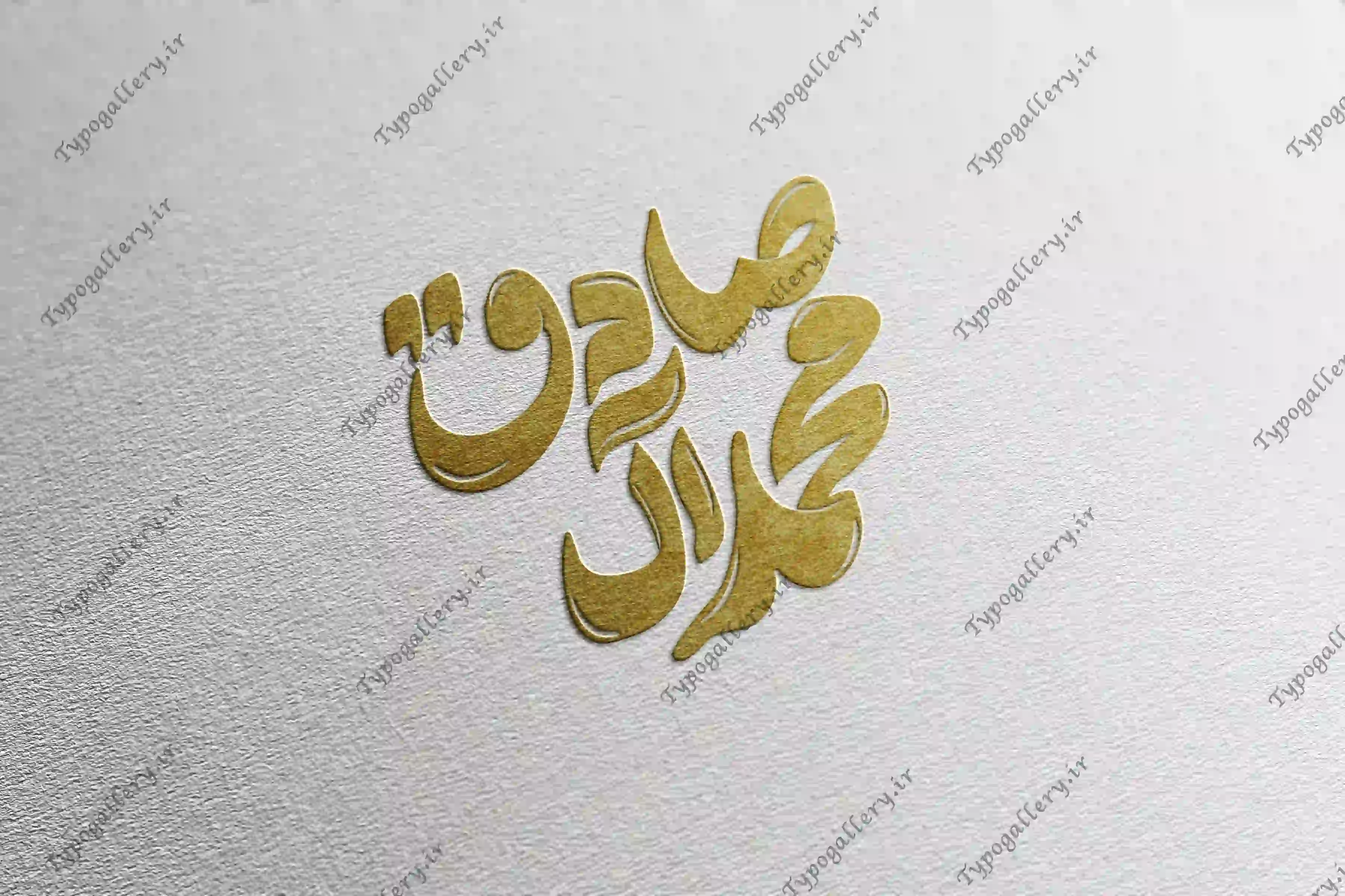 دانلود فایل حروف نگاری و تایپوگرافی و فانتزی "صادق آل محمد  "