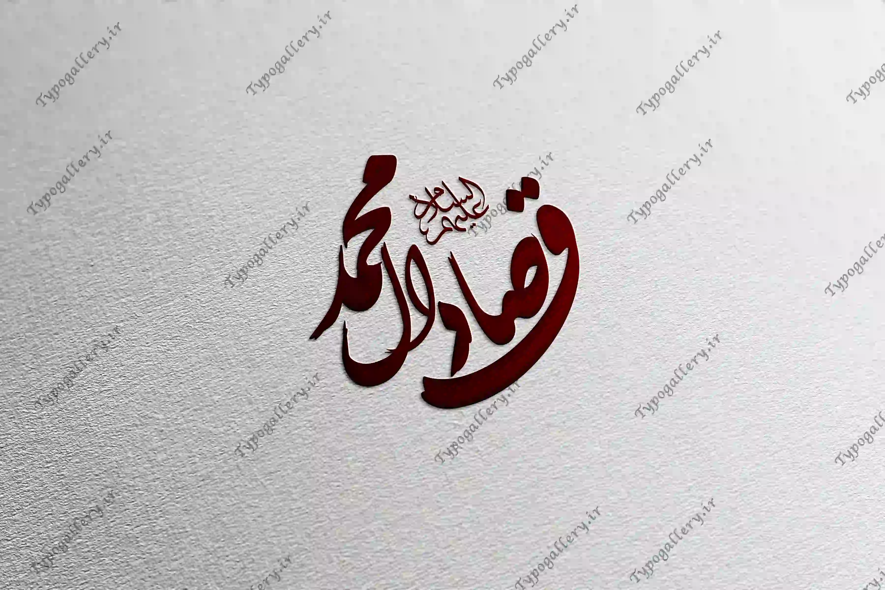 دانلود فایل حروف نگاری و تایپوگرافی و فانتزی "صادق آل محمد "