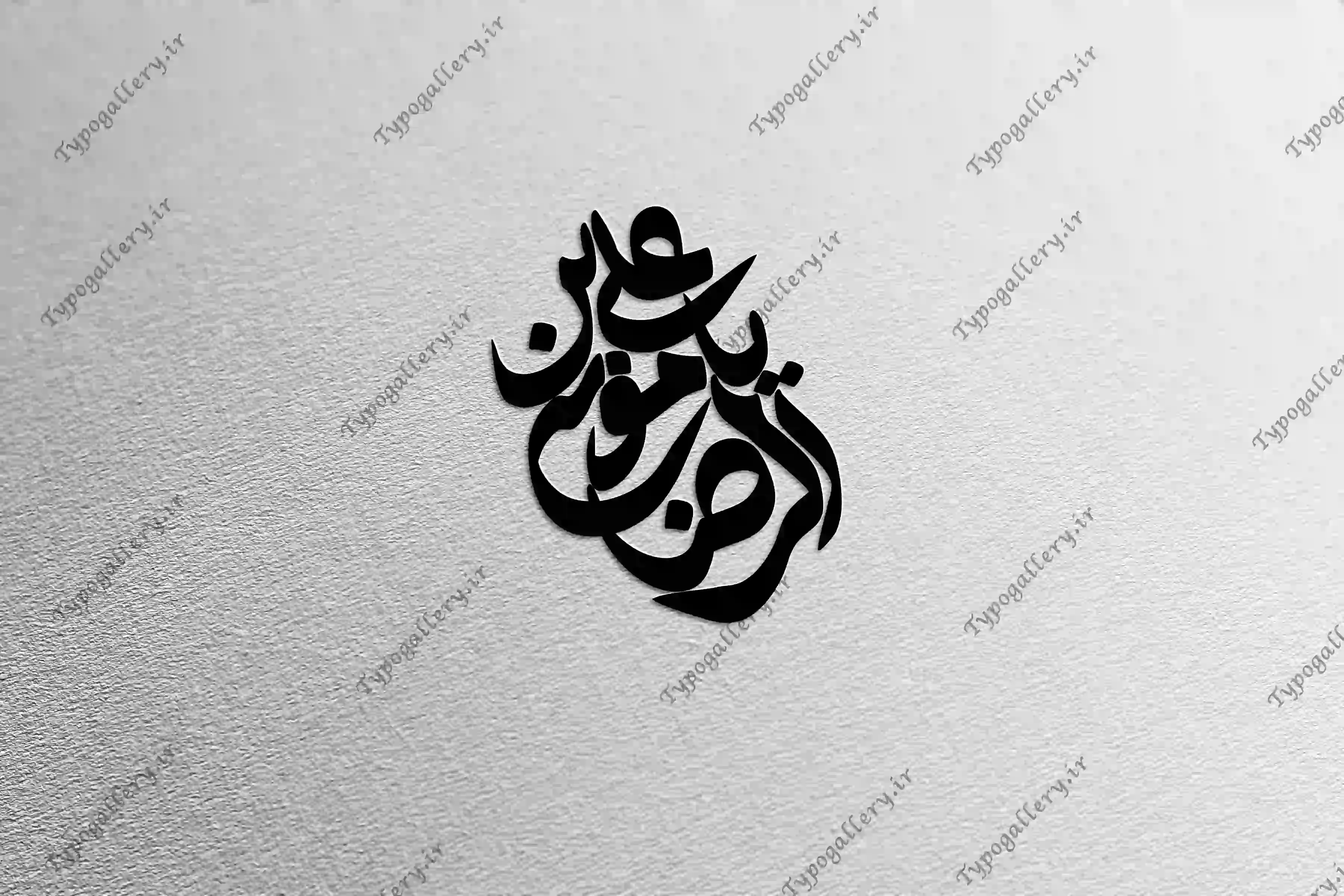 دانلود فایل حروف نگاری و تایپوگرافی و فانتزی "یا علی ابن موسی الرضا "