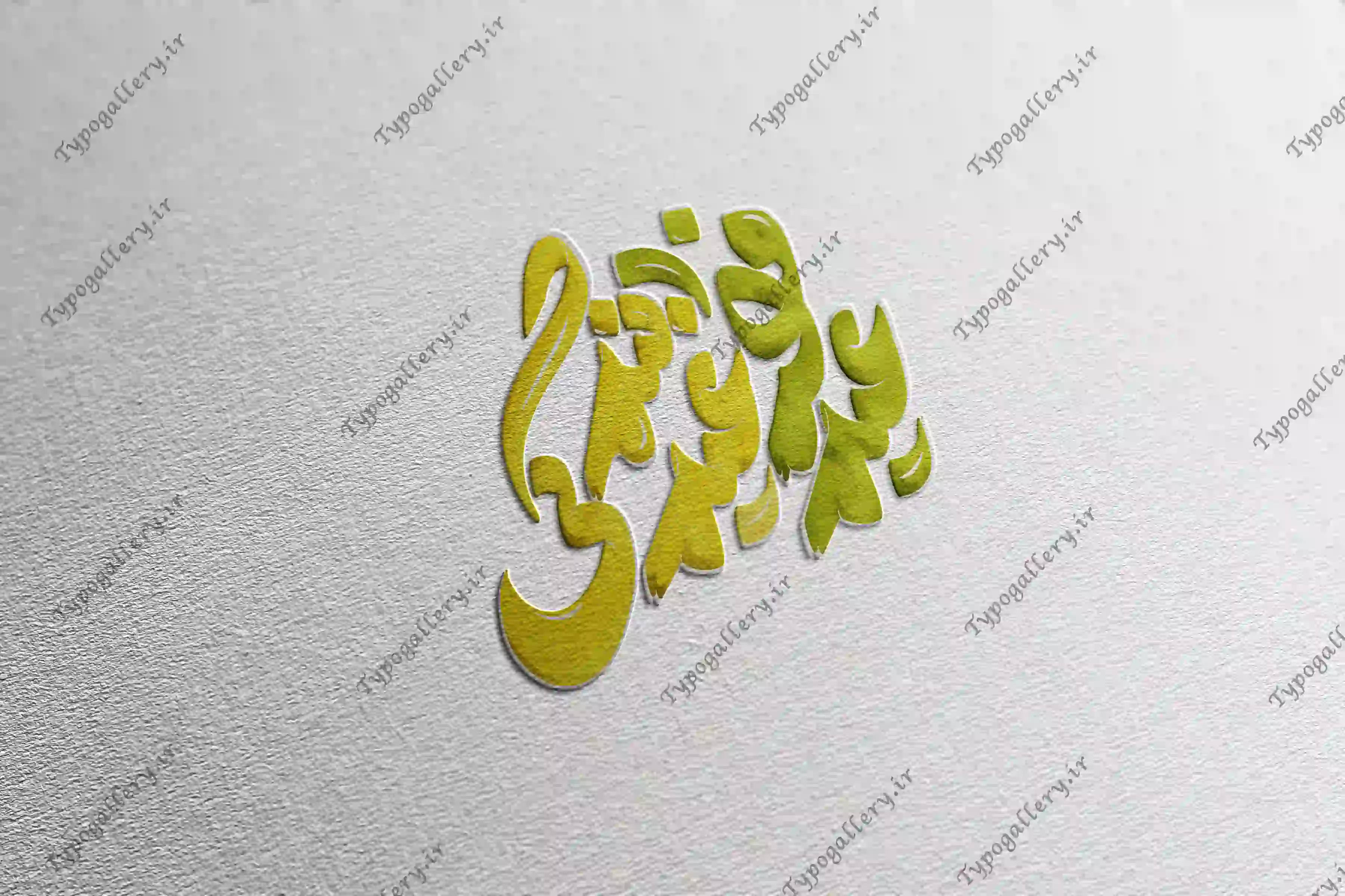 دانلود فایل حروف نگاری و تایپوگرافی و فانتزی "عید فطر عید بندگی "