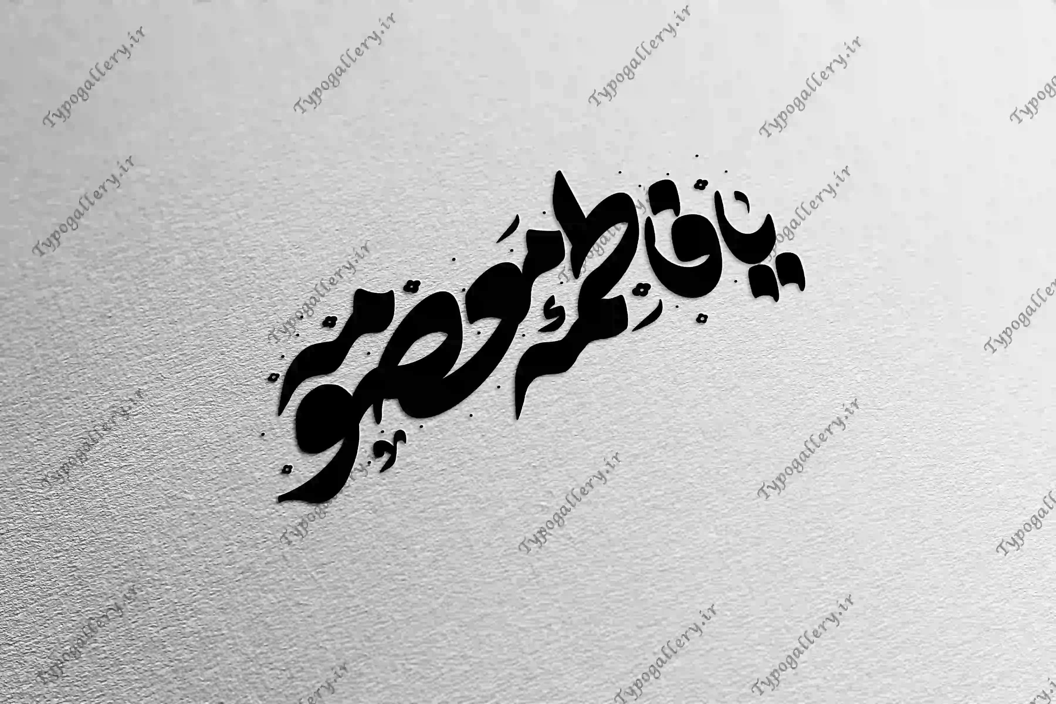 دانلود فایل حروف نگاری و تایپوگرافی و فانتزی "یا فاطمه معصومه "