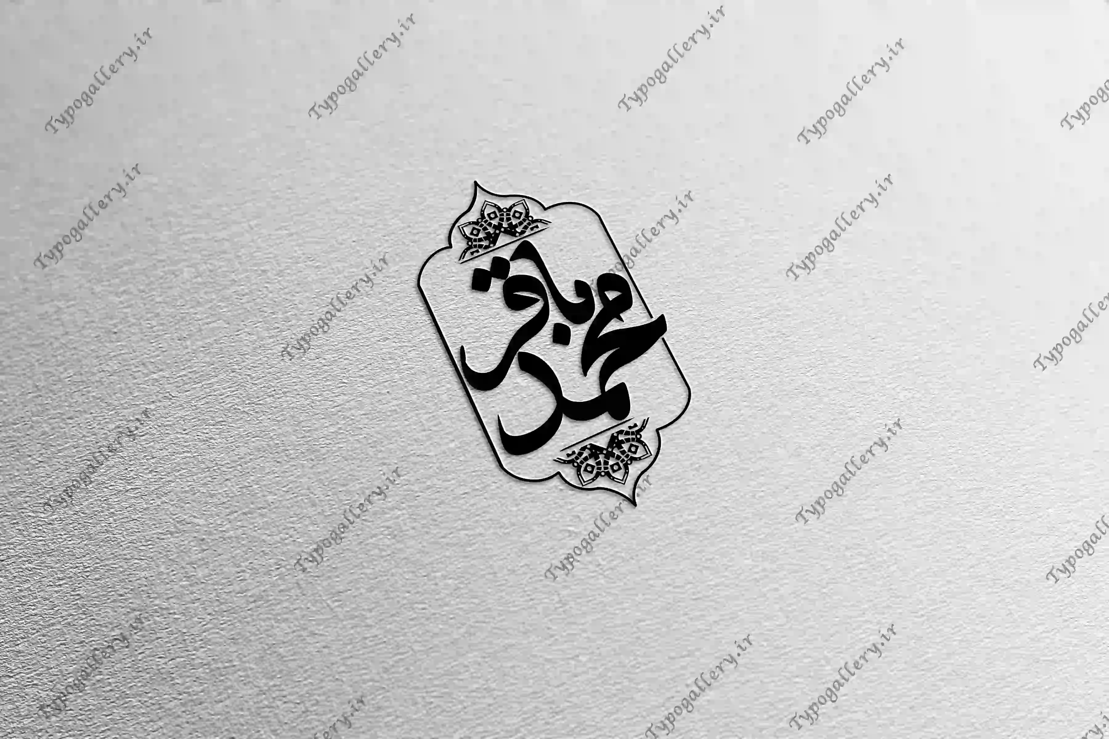 دانلود فایل حروف نگاری و تایپوگرافی و فانتزی "محمد باقر "