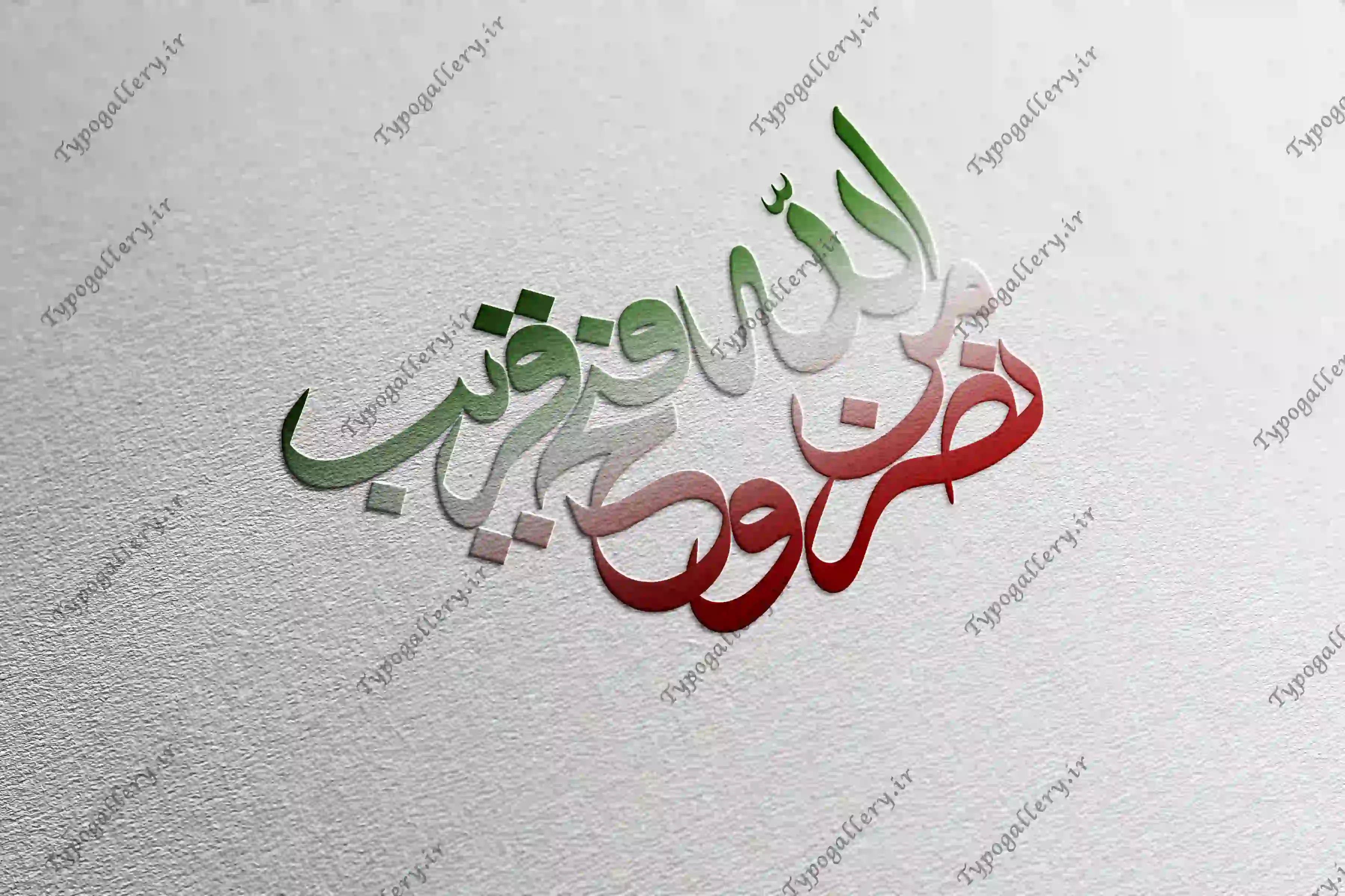 دانلود فایل حروف نگاری و تایپوگرافی "نصر من الله و فتح قریب "