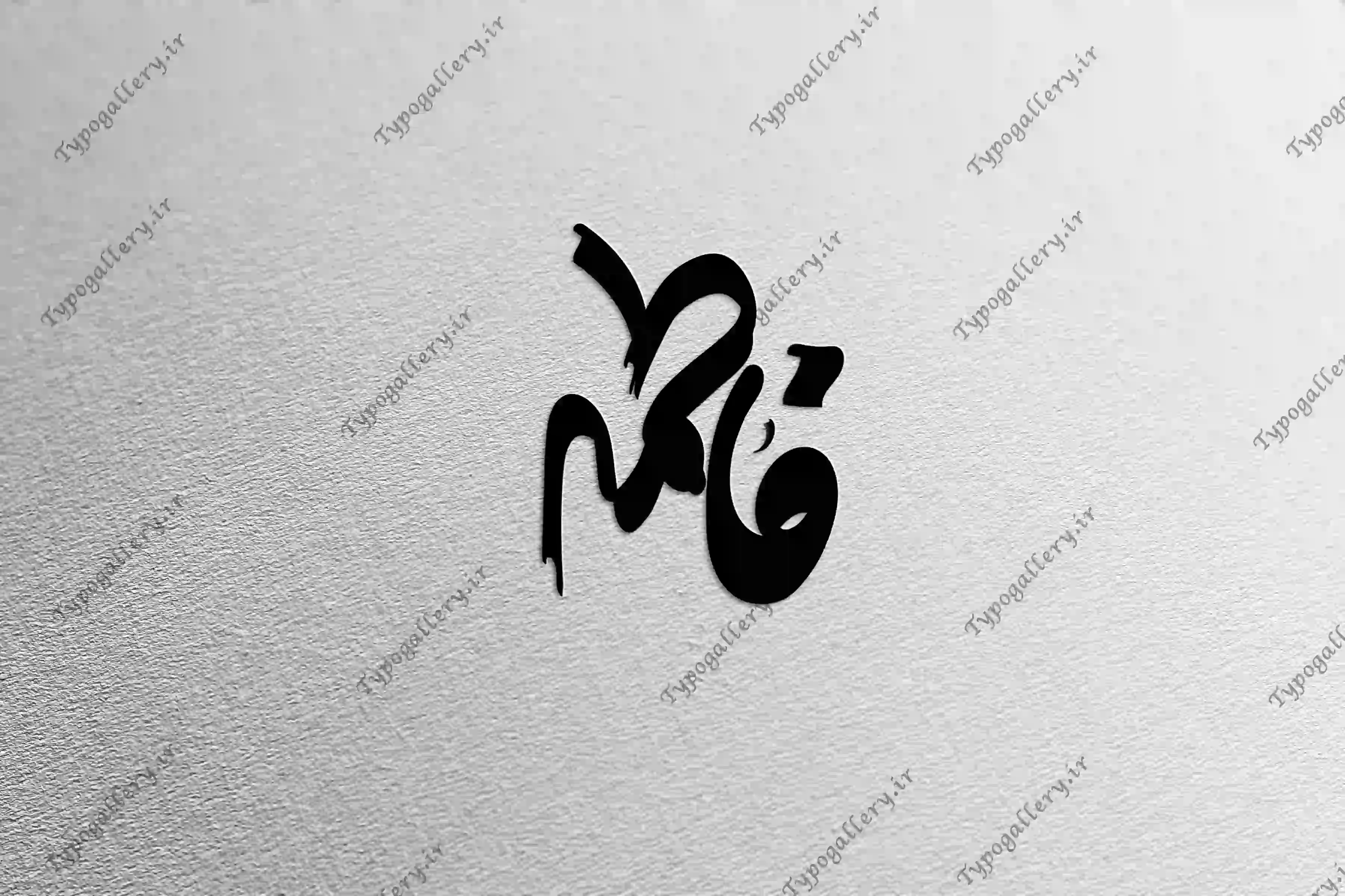 دانلود فایل حروف نگاری و تایپوگرافی و فانتزی " فاطمه "