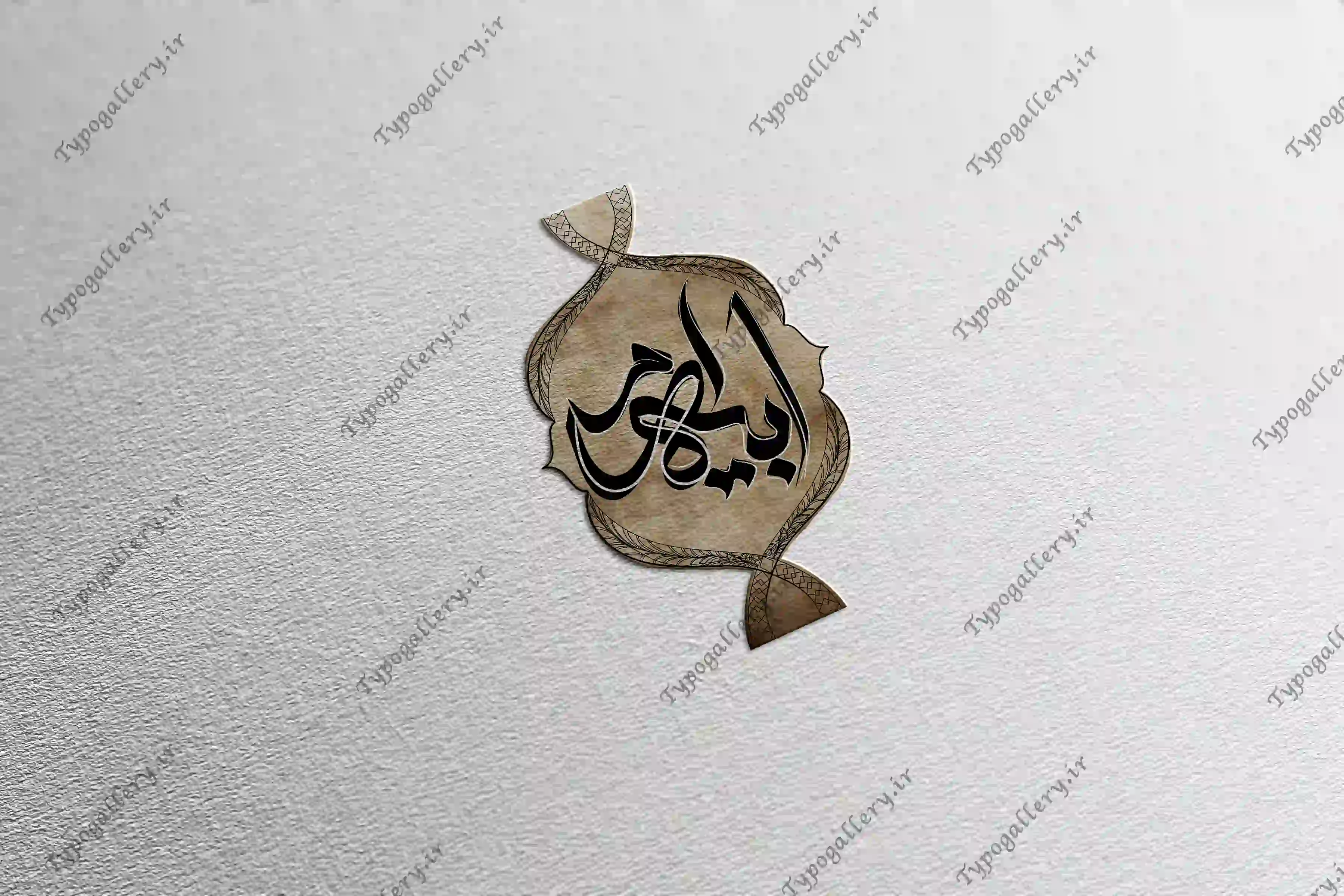 دانلود فایل حروف نگاری و تایپوگرافی و فانتزی " ام ابیها "