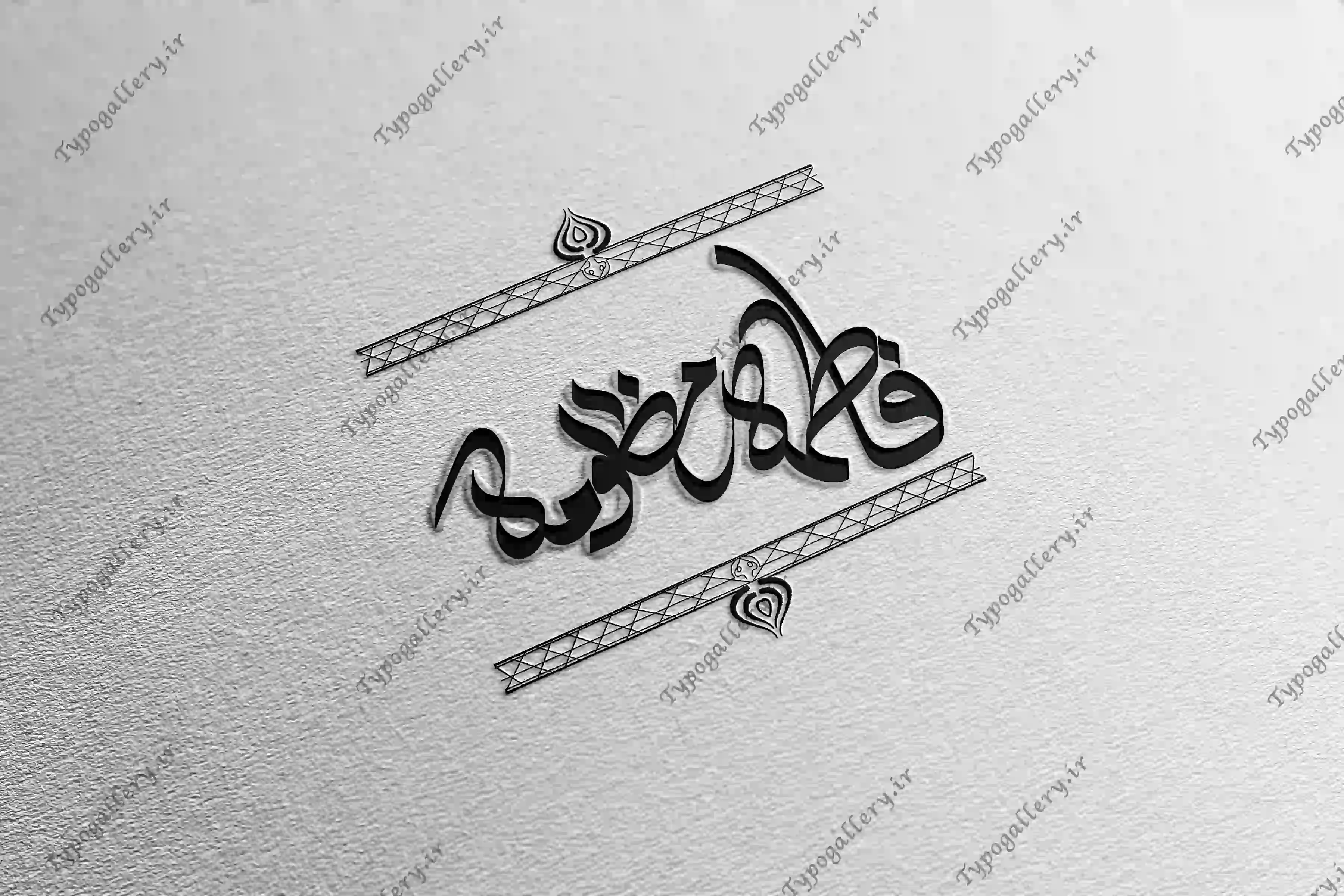 دانلود فایل حروف نگاری و تایپوگرافی و فانتزی " فاطمه مظلومه "