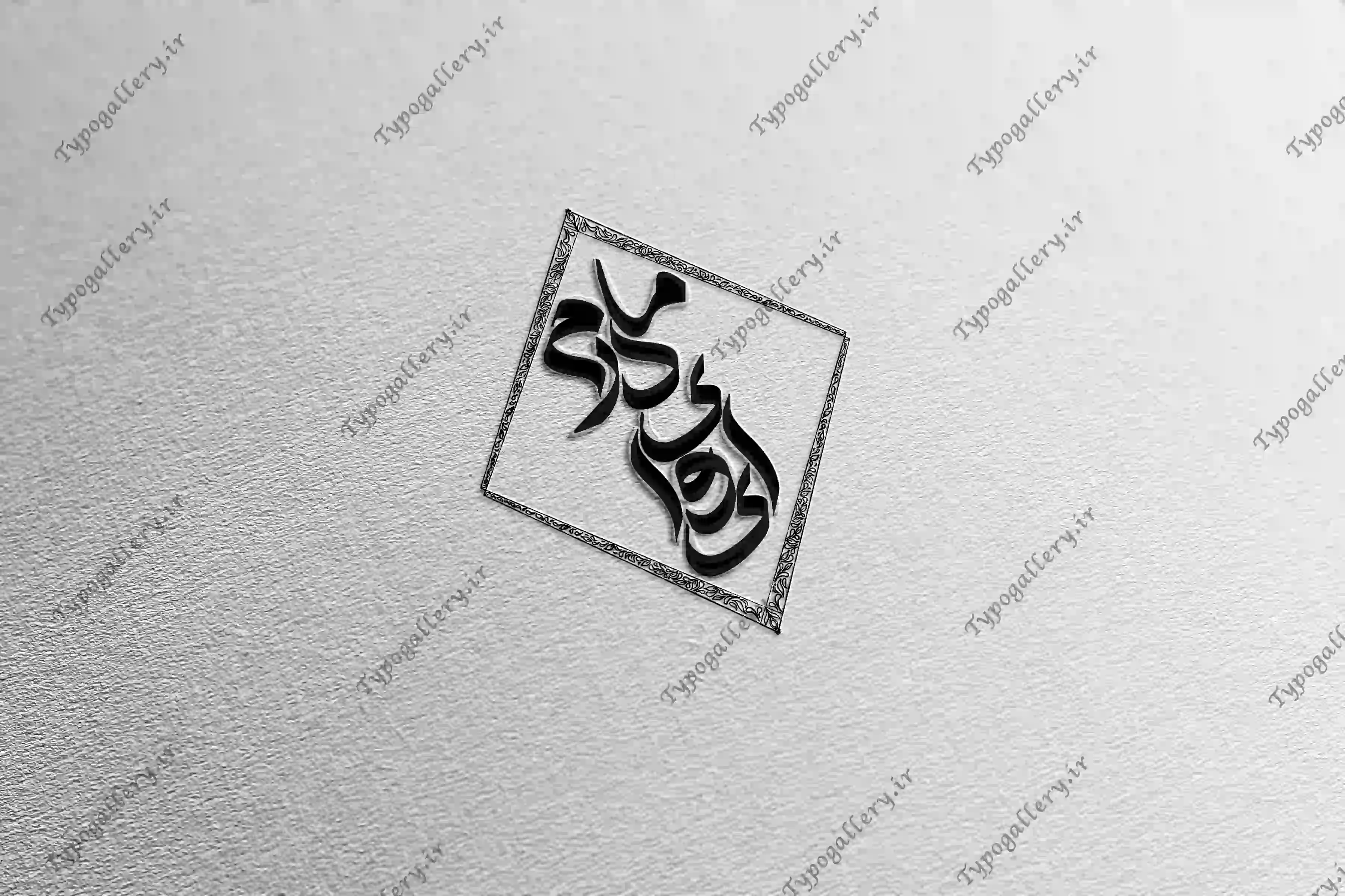 دانلود فایل حروف نگاری و تایپوگرافی و فانتزی " ای وای مادرم  "