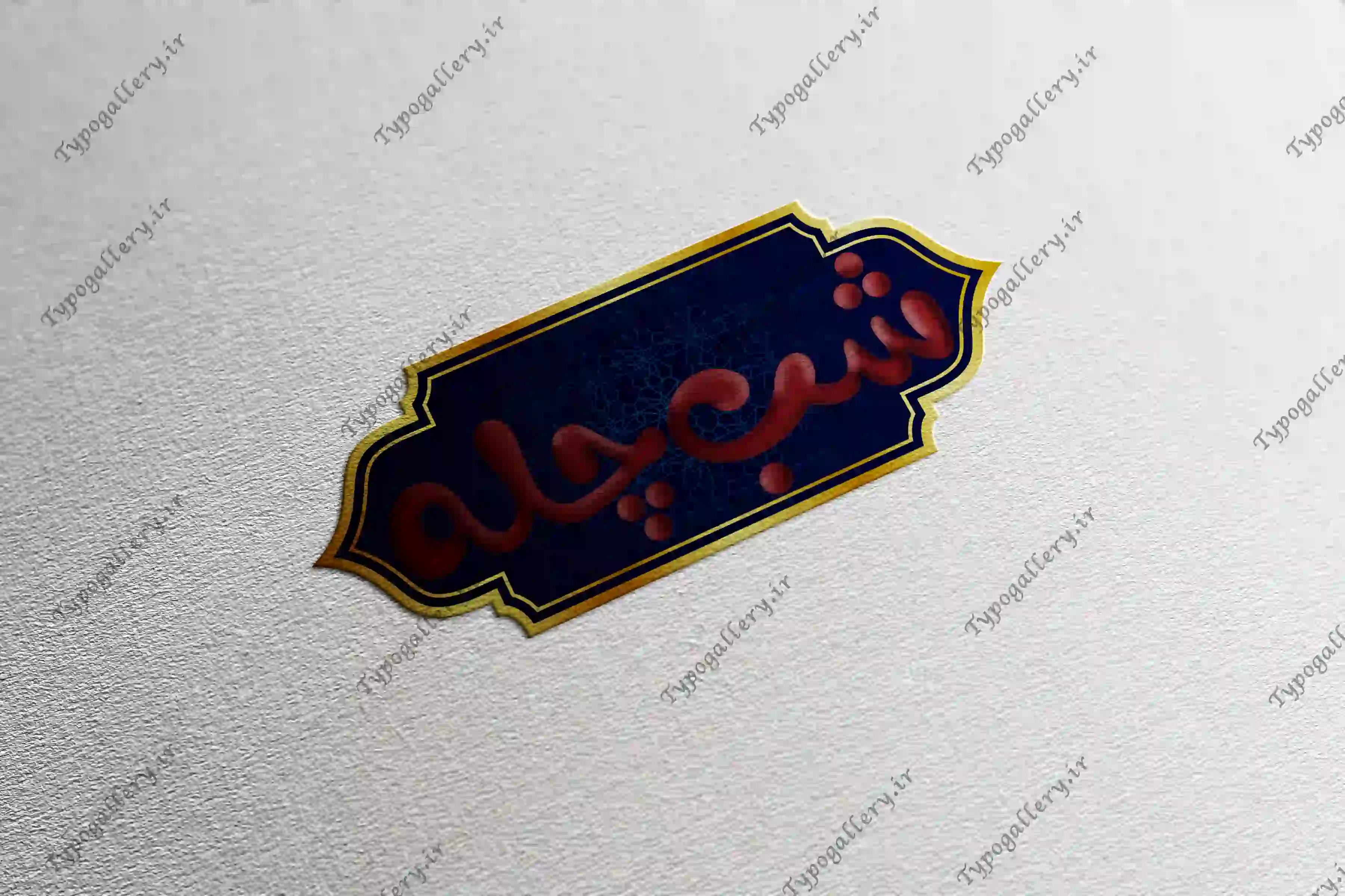 دانلود فایل حروف نگاری و تایپوگرافی شب چله شب یلدا