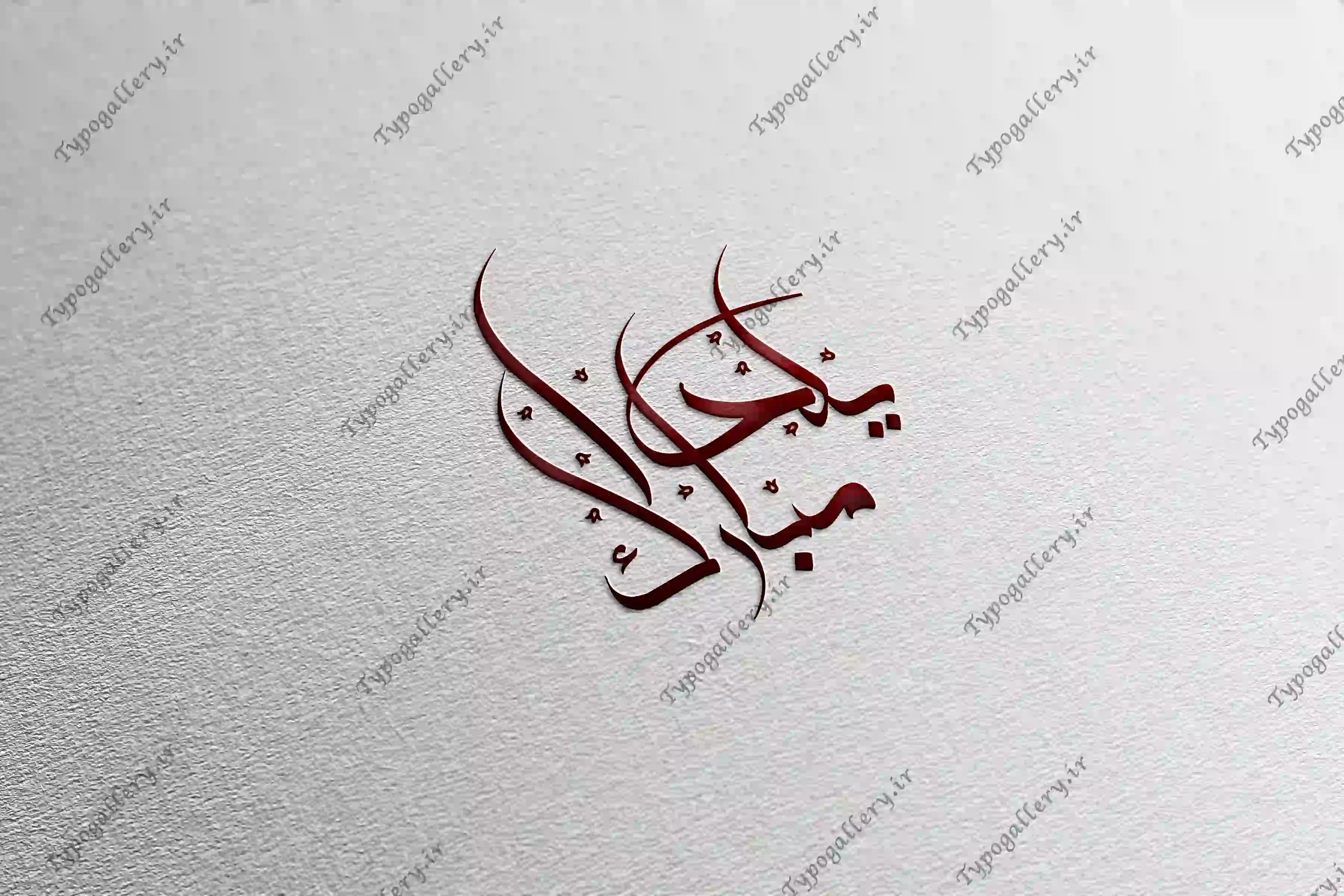 دانلود فایل حروف نگاری و تایپوگرافی شب یلدا مبارک