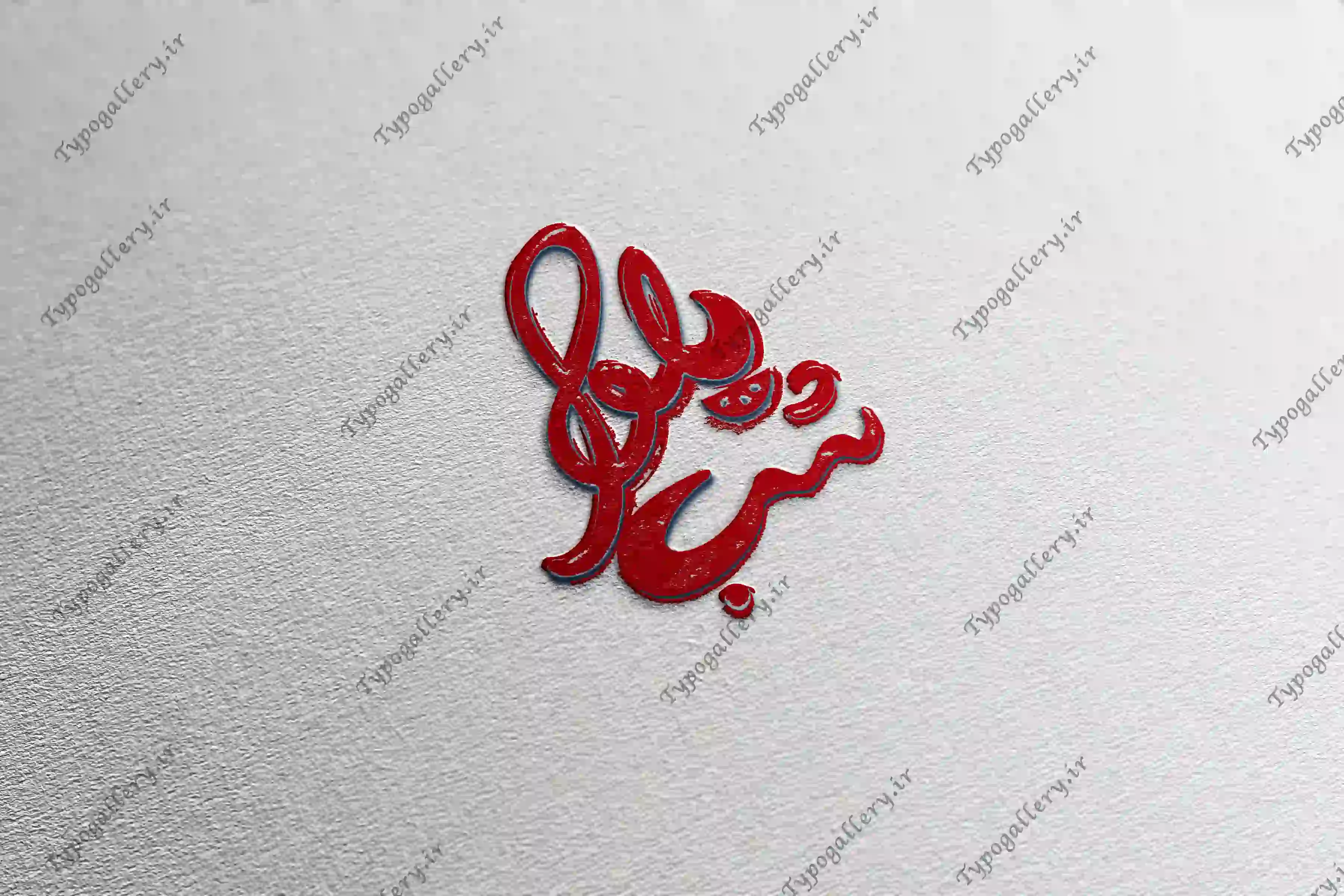 دانلود فایل حروف نگاری و تایپوگرافی شب یلدا